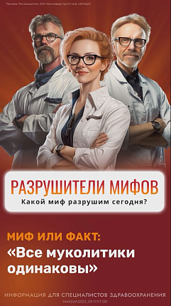 Эльмуцин<sup>®</sup> - муколитик последнего поколения 