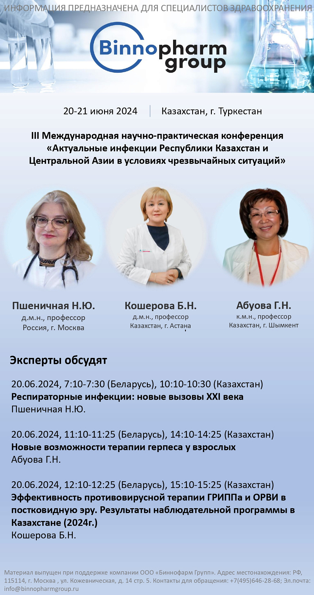 III Международная научно-практическая конференция «Актуальные инфекции Республики Казахстан и Центральной Азии в условиях чрезвычайных ситуаций»