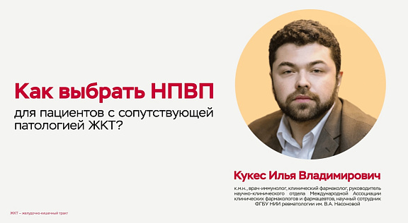 Как выбрать НПВП для пациентов с сопутствующей патологией ЖКТ?
