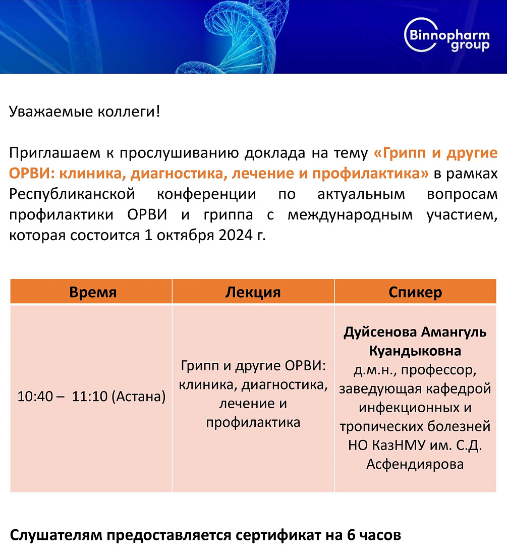 Республиканская конференция по актуальным вопросам профилактики ОРВИ и гриппа с международным участием