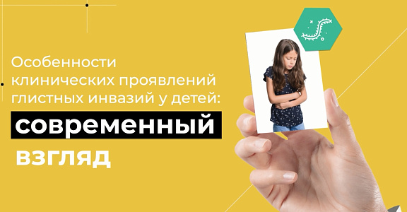 Особенности клинических проявлений глистных инвазий у детей: современный взгляд