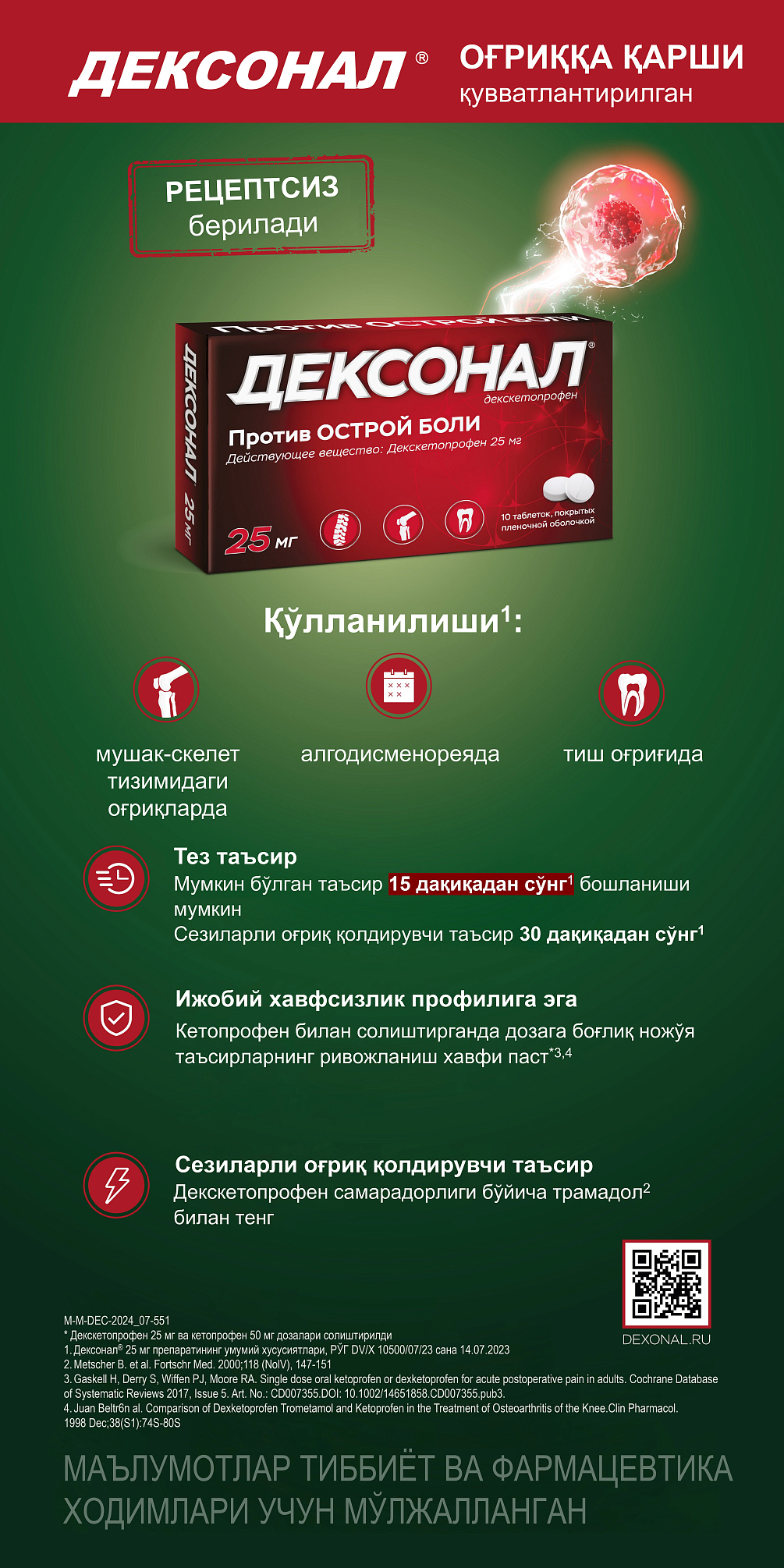 Дексонал<sup>®</sup> оғриққа қарши қувватланган