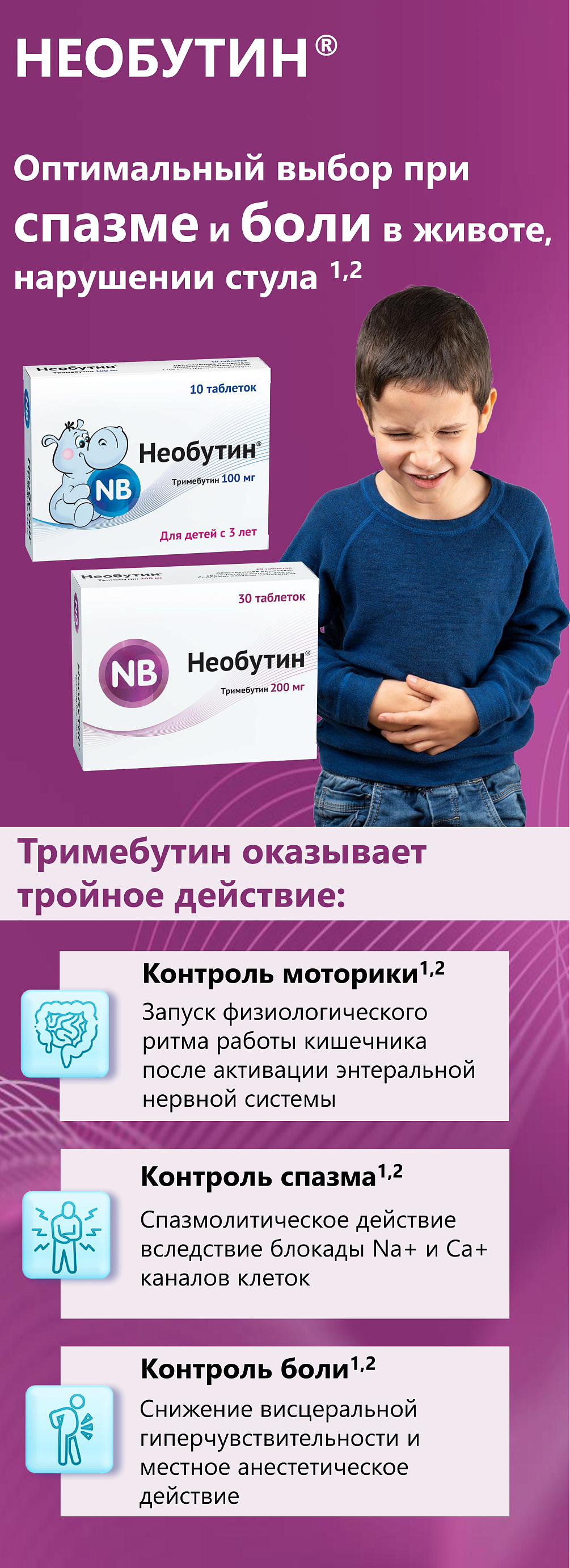 Необутин<sup>®</sup> при спазме и боли в животе!