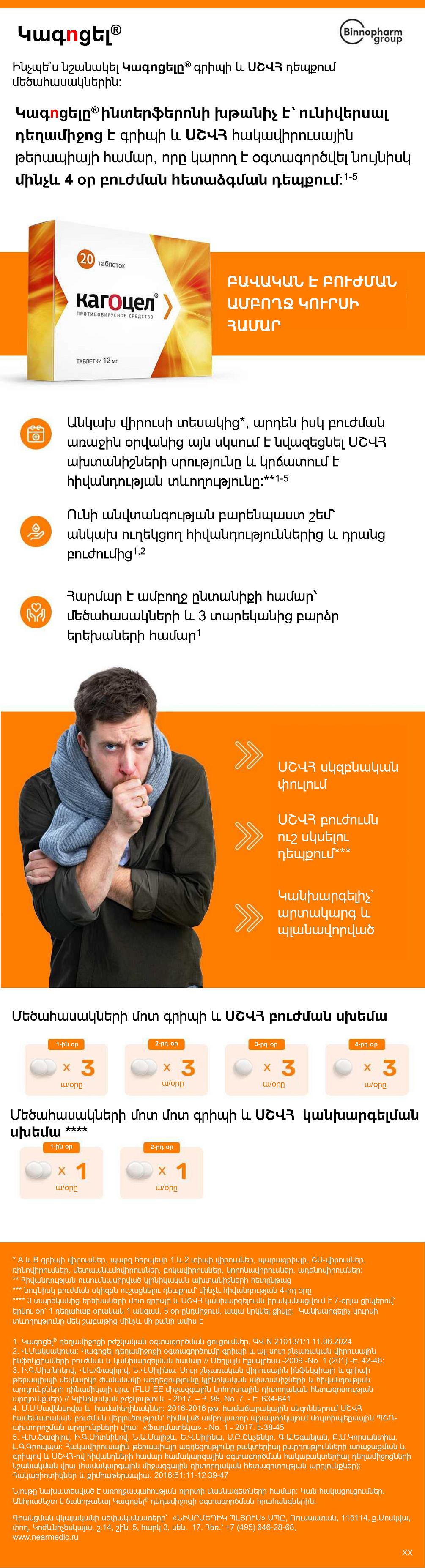 Ինչպե՞ս նշանակել Կագոցելը<sup>®</sup> գրիպի և ՍՇՎՀ դեպքում մեծահասակներին: